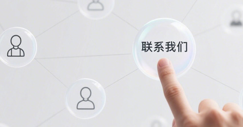 聯系我們